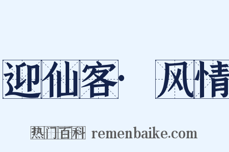 迎仙客·风情是什么意思的图片